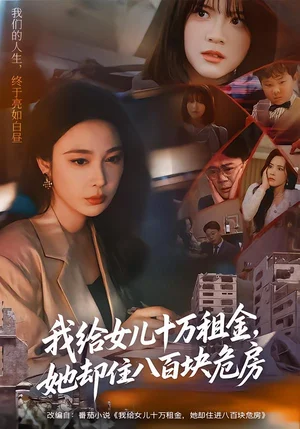 我給女兒十萬租金，她卻住八百塊危房（60集）張寶龍＆吳帆 - 短劇資源下載