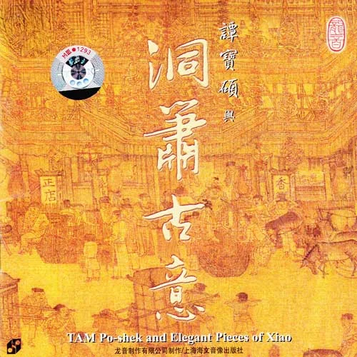 《昭君怨》洞簫與古箏-Longyin