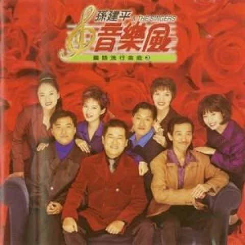 天空-孫建平&Sweet Style