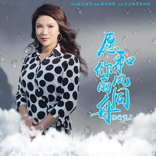 愿和你風(fēng)雨同舟-輕云望月