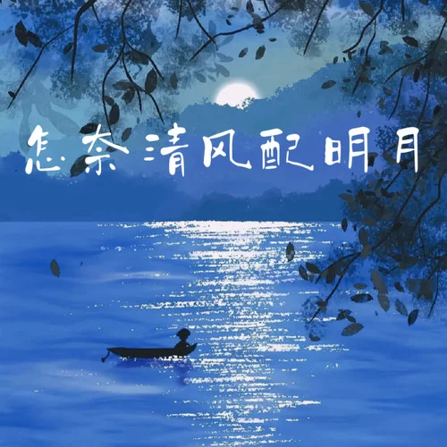 怎奈清風(fēng)配明月-煙嗓船長(zhǎng)