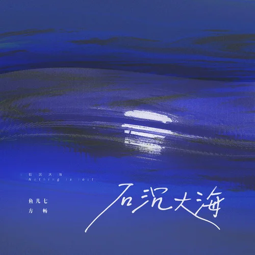 石沉大海-魚(yú)兒七&方暢