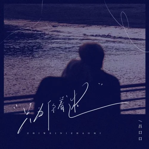 只為你著迷-呂口口