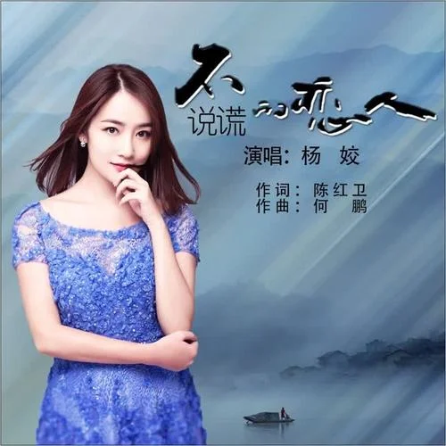 不說謊的戀人(DJ何鵬版)-楊姣