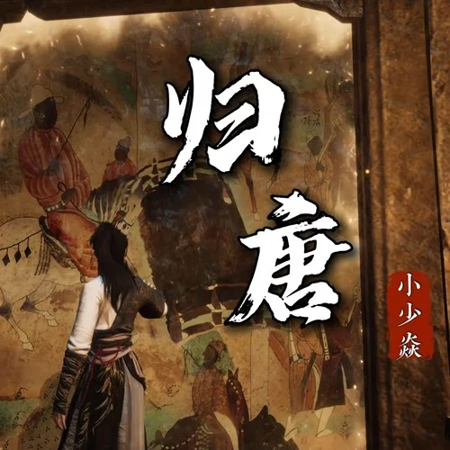 歸唐-燕云十六聲-MC小少焱