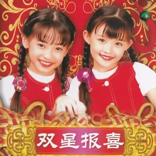 招財進寶-王雪晶&莊群施