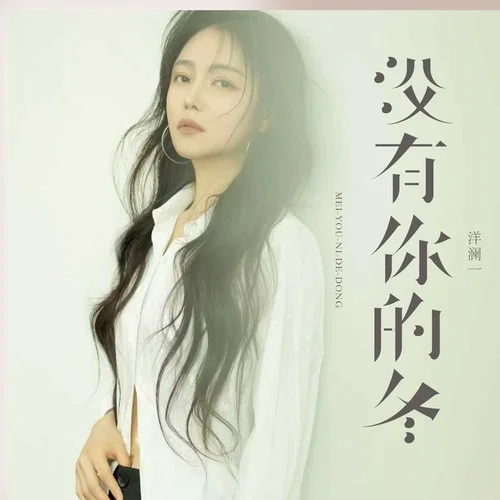 沒(méi)有你的冬-洋瀾一