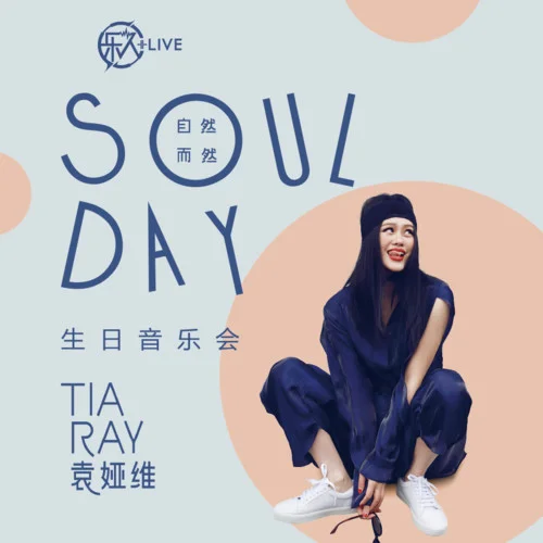 阿楚姑娘(Live)-袁婭維TIA RAY