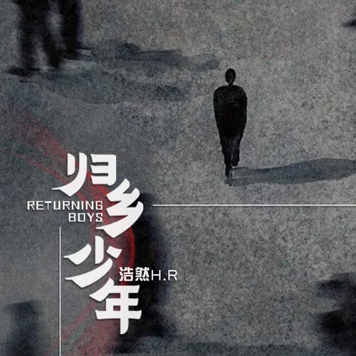 歸鄉(xiāng)少年-浩然H.R