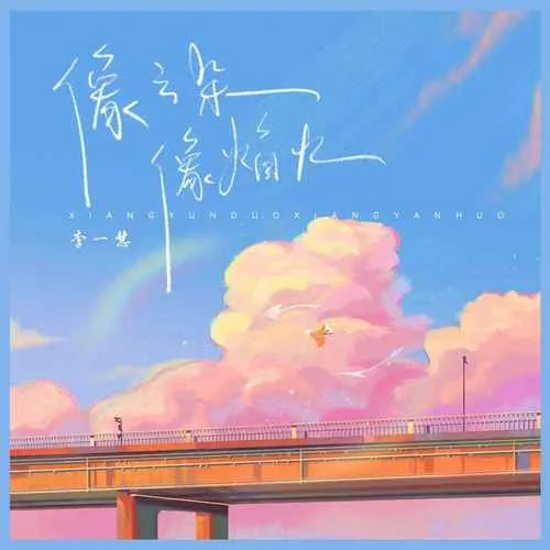 像云朵像焰火-李一慧