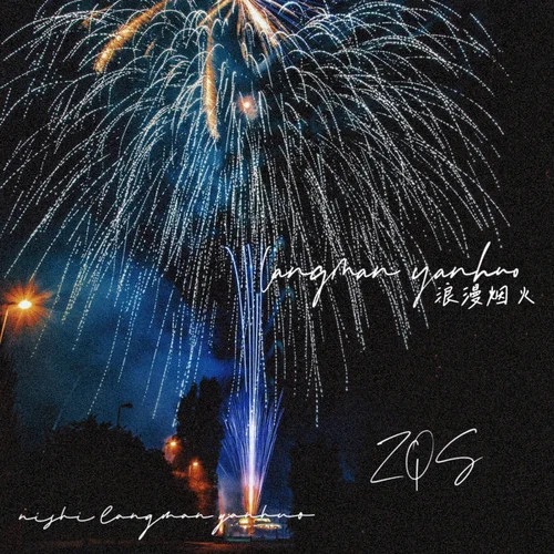 浪漫煙火（當太陽升起時我們都要比昨天更幸福）-ZQS