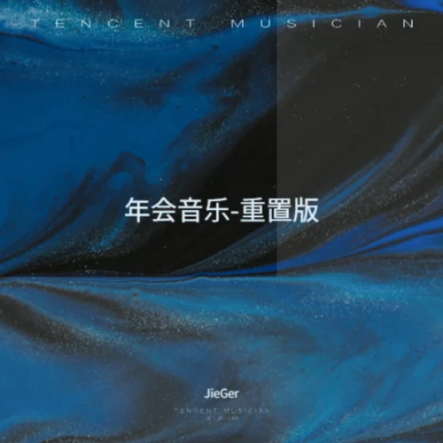 年會暖場游戲-純音樂-JieGer