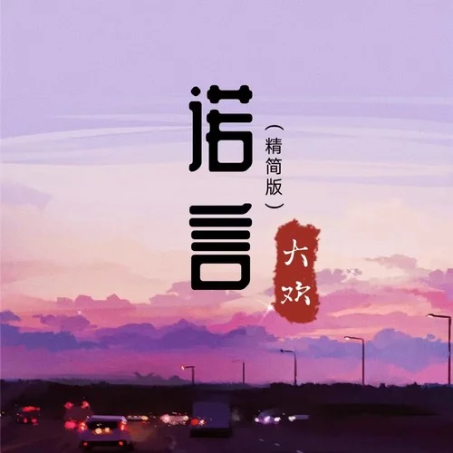 諾言(DJ默涵版)-大歡