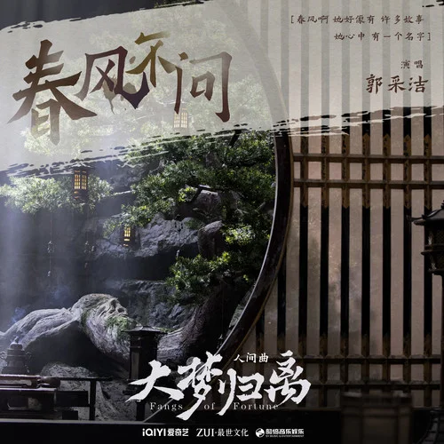 春風(fēng)不問-郭采潔