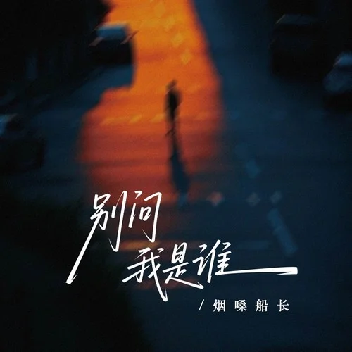 别问我是谁 (烟嗓版)-烟嗓船长