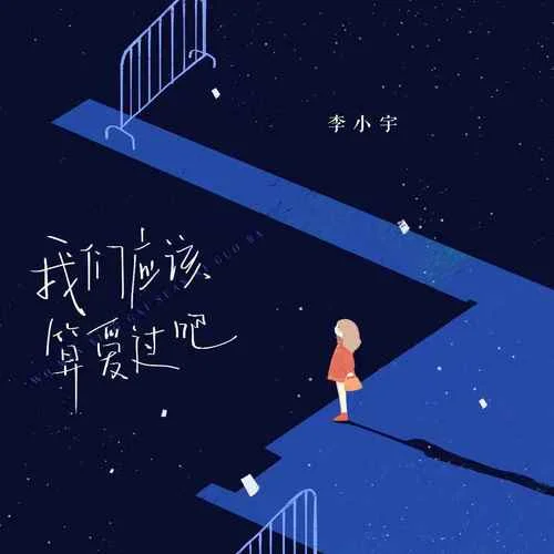 我們應(yīng)該算愛過吧-李小宇