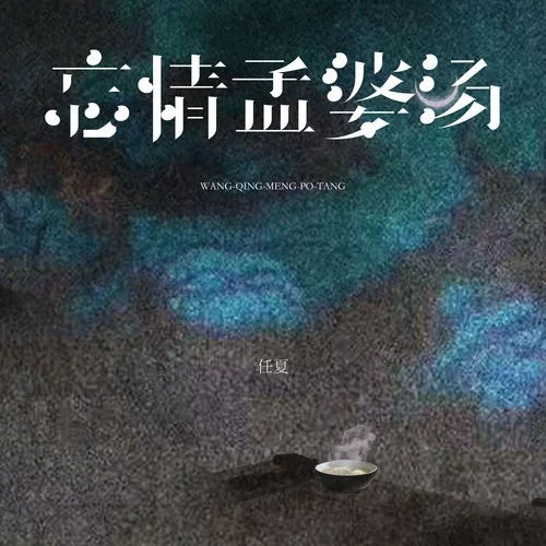 忘情孟婆湯-任夏