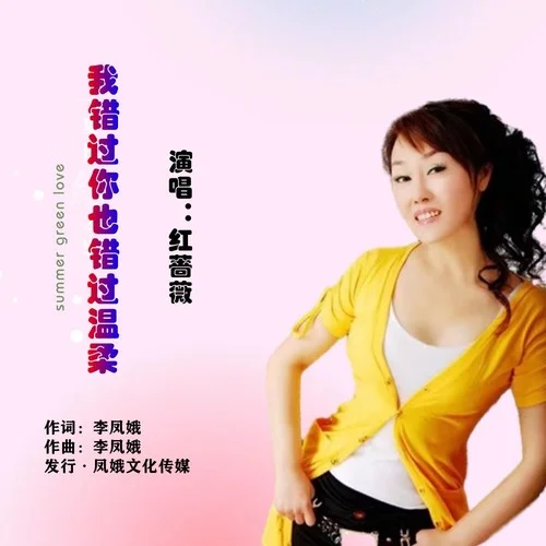 我錯過你也錯過溫柔-紅薔薇