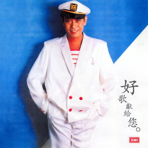好歌獻(xiàn)給你-羅文