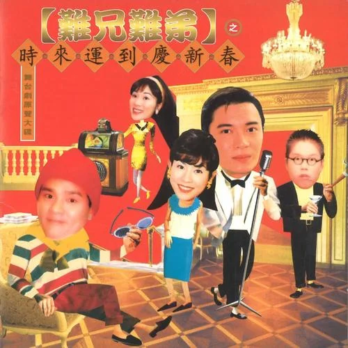 難兄難弟-羅嘉良