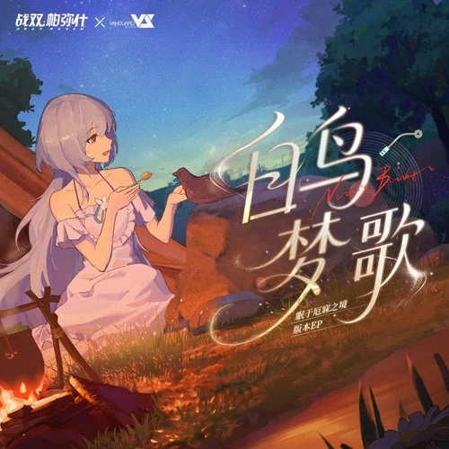 白鸟梦歌-战双帕弥什