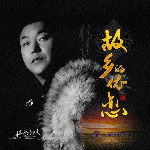 天邊(伴奏)-科爾沁夫