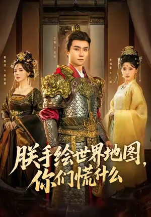 朕手绘世界地图，你们慌什么（65集）王振＆李珈童