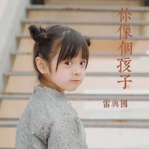 給所有單身女子 (cover: 李宗盛)-雷興國