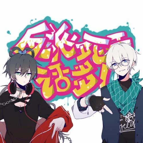 反派死于話多-漆柚&祖婭納惜