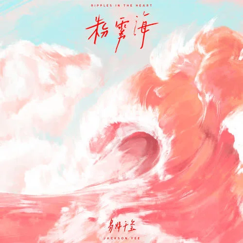粉雾海-易烊千玺