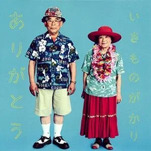 ありがとう-いきものがかり