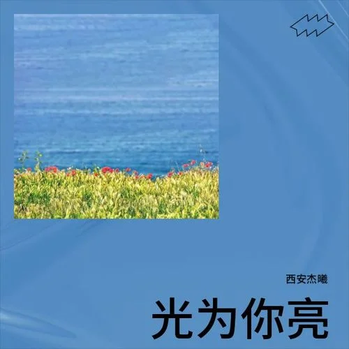 光為你亮-西安杰曦