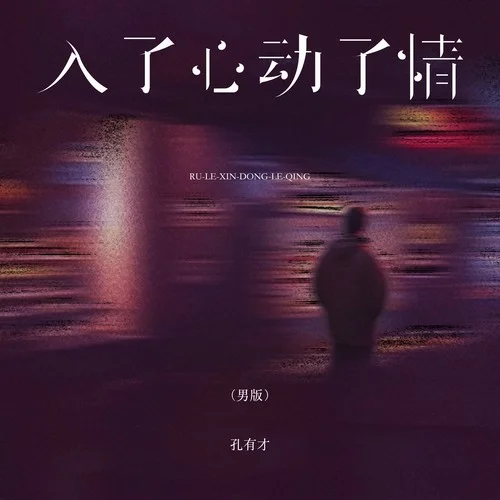 入了心動(dòng)了情 (男版)-孔有才