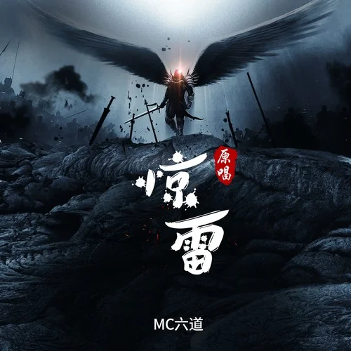 惊雷（原唱）-MC六道