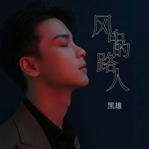 風中的路人-黑雄
