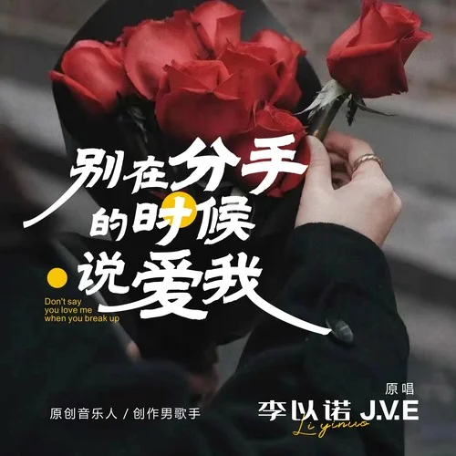 別在分手的時(shí)候說愛我（DJ 2）-李亦諾J.V.E