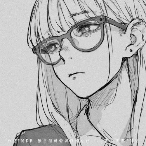 她是INFP (她是個(gè)可愛(ài)善良的女孩)-淚の代碼&討呆
