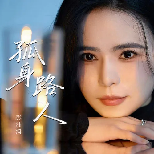 孤身路人-彭沛綺