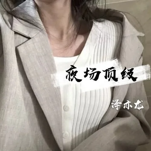 根本你不懂得爱我(DJ版)-泽亦龙