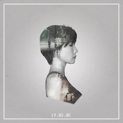 终生老友-朱彦安&张诗莉