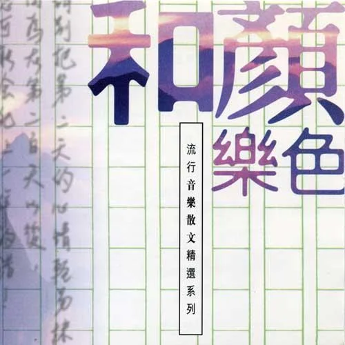 我是真的爱你-李宗盛