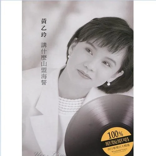 收不回的愛-黃乙玲