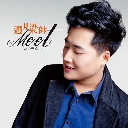 釉色 (Remix)-梁帥