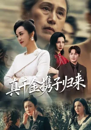 真千金携子归来&认亲当天我携三个儿子华丽归来(60集)潘依祎&邱浩轩 真千金携子归来&认亲当天我携三个儿子华丽归来(60集)潘依祎&邱浩轩