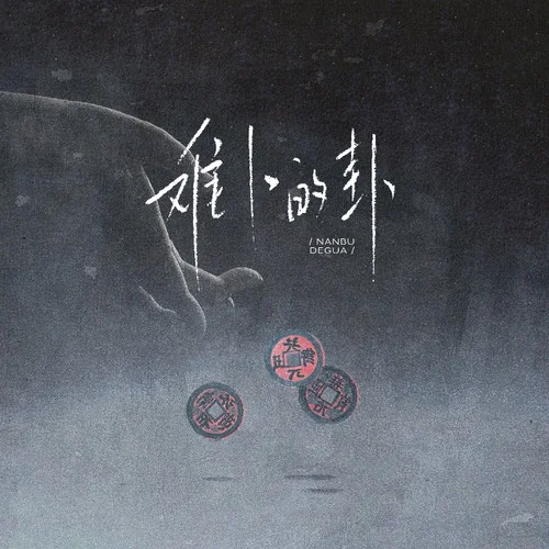 難卜的卦-小娜娜