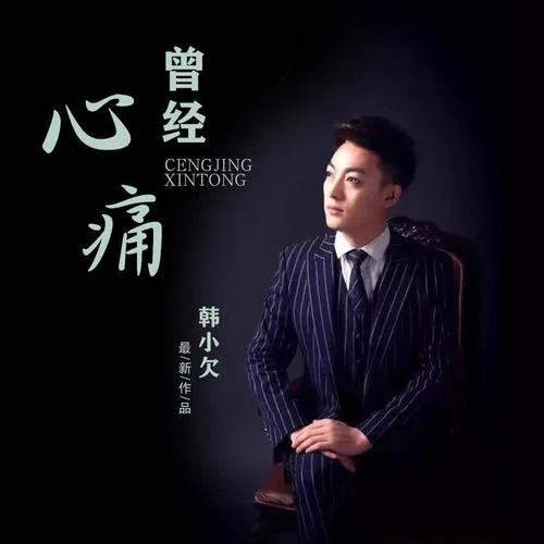 曾經(jīng)心痛-韓小欠