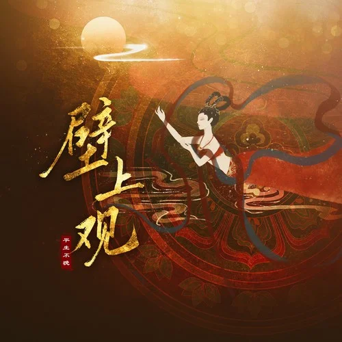 壁上觀(DJ阿卓版)-平生不晚