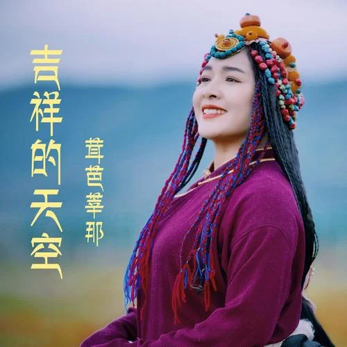 吉祥的天空-茸芭莘那