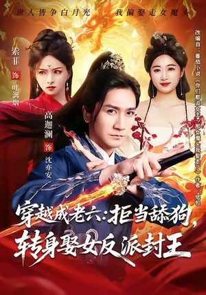 穿越成老六拒當(dāng)舔狗轉(zhuǎn)身娶女反派封王（80集）高迦瀾＆索菲