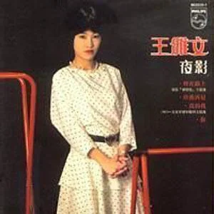 漫步記憶中-王雅文